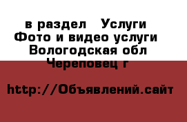  в раздел : Услуги » Фото и видео услуги . Вологодская обл.,Череповец г.